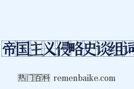 帝国主义侵略史谈组词是什么意思的图片